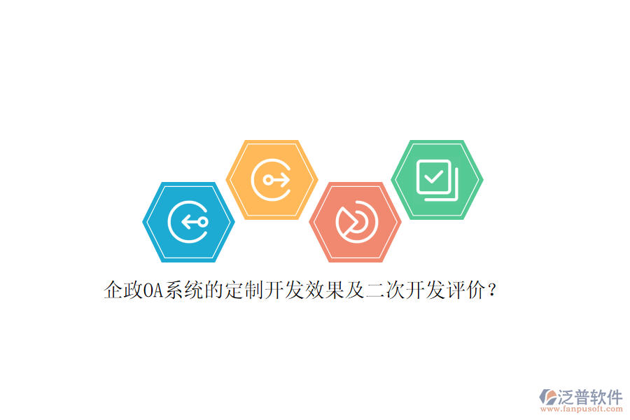 企政OA系統(tǒng)的定制開發(fā)效果及<a href=http://www.napavibes.com/Implementation/kaifa/ target=_blank class=infotextkey>二次開發(fā)</a>評價(jià)？