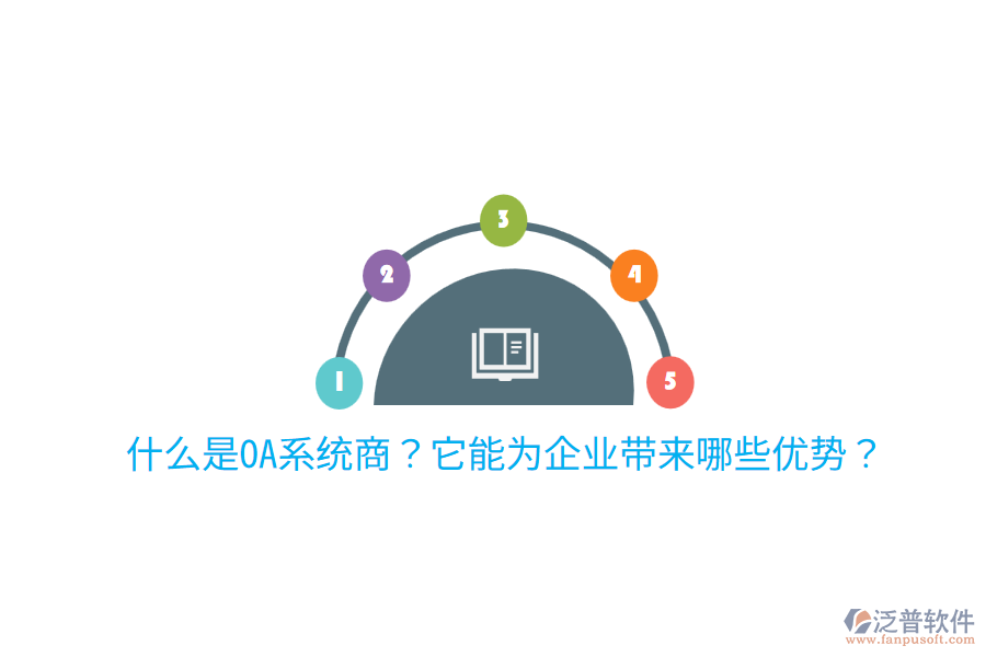  什么是OA系統(tǒng)商？它能為企業(yè)帶來哪些優(yōu)勢？