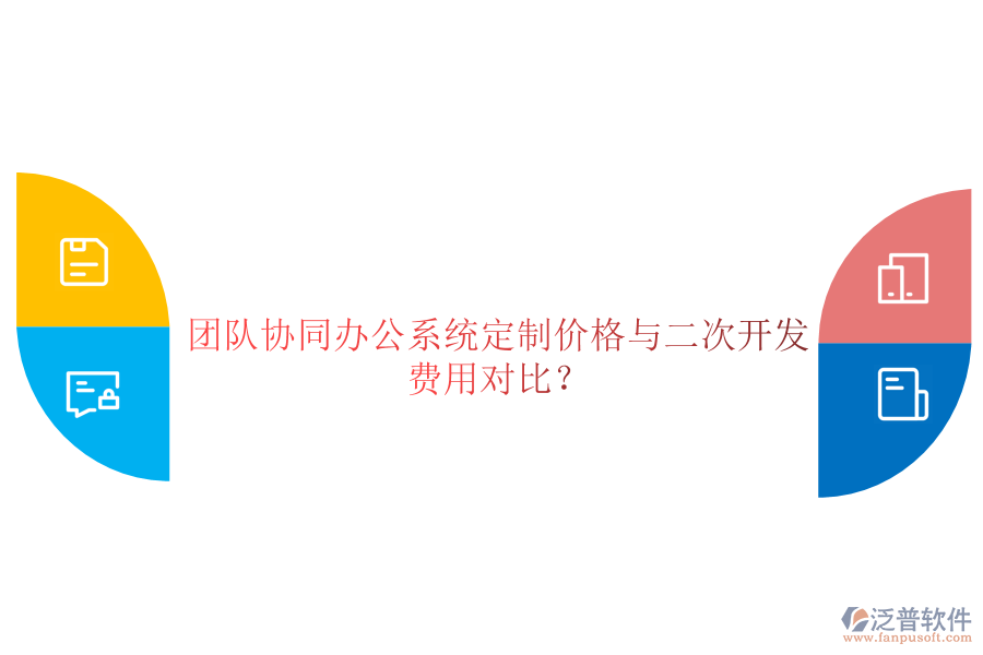  團隊協(xié)同辦公系統(tǒng)定制價格與二次開發(fā)費用對比？