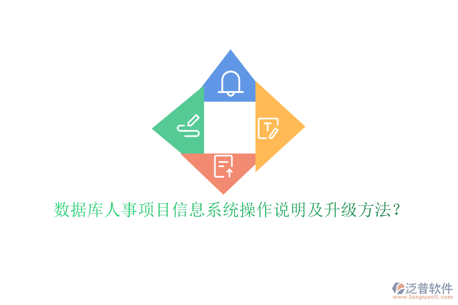 數據庫人事項目信息系統(tǒng)操作說明及升級方法?