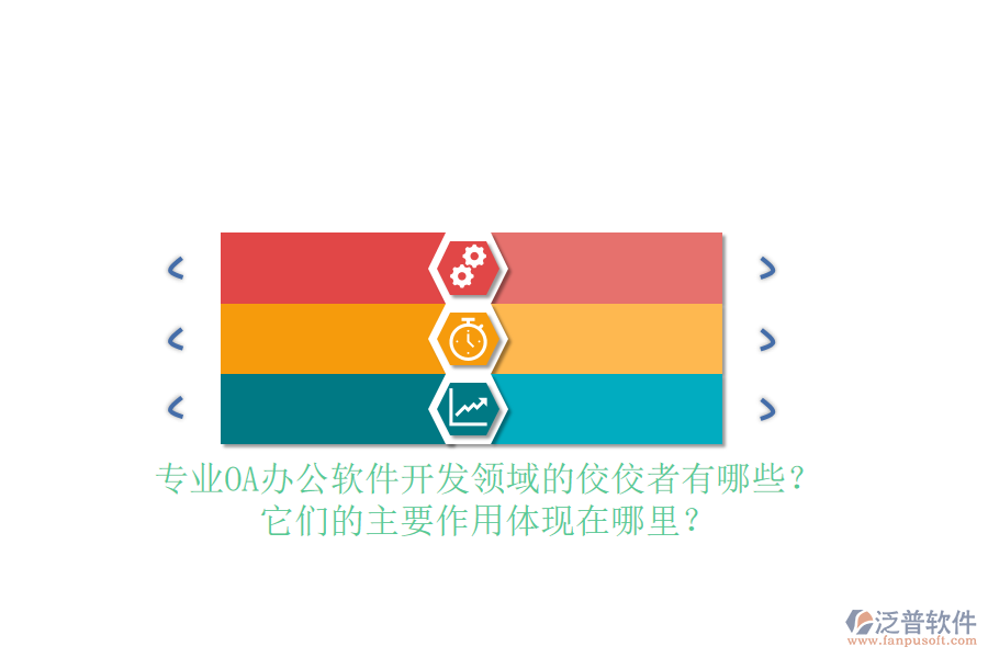 專業(yè)OA辦公軟件開發(fā)領(lǐng)域的佼佼者有哪些？它們的主要作用體現(xiàn)在哪里？