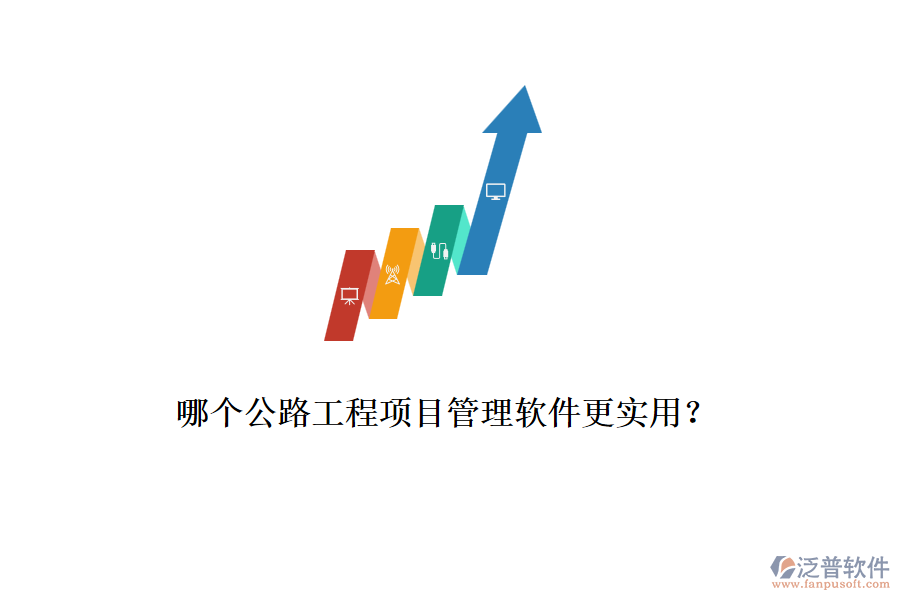 哪個公路工程項目管理軟件更實用?