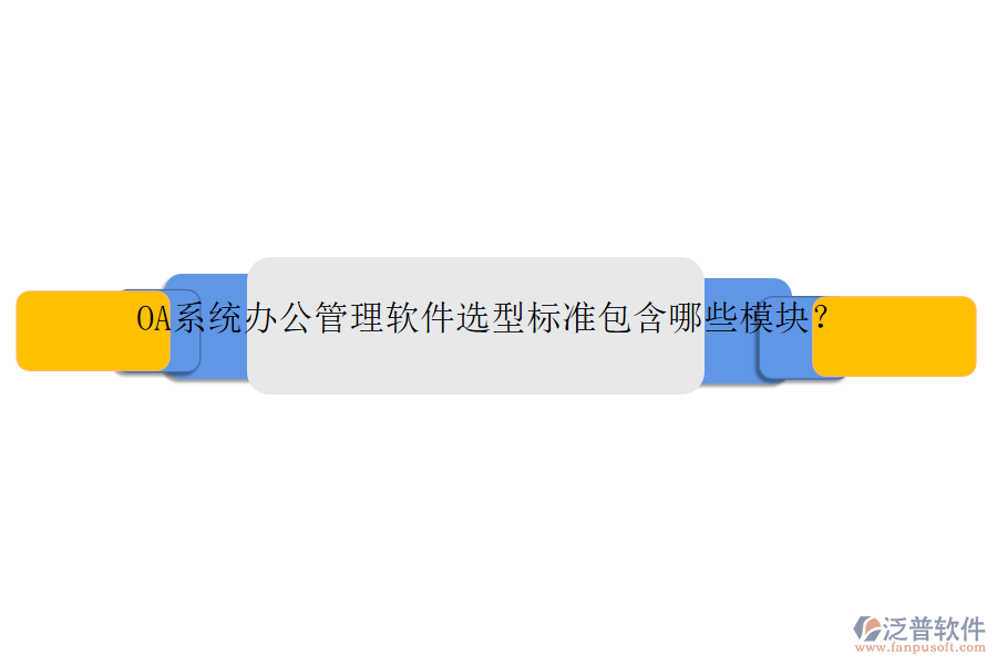 OA系統(tǒng)辦公管理軟件選型標準包含哪些模塊？