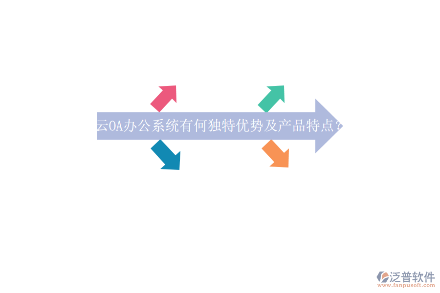 云OA<a href=http://www.napavibes.com/oa/ target=_blank class=infotextkey>辦公系統(tǒng)</a>有何獨(dú)特優(yōu)勢(shì)及產(chǎn)品特點(diǎn)？