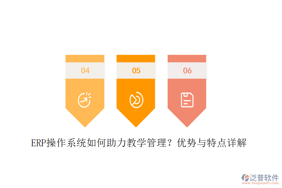 ERP操作系統(tǒng)如何助力教學(xué)管理？?jī)?yōu)勢(shì)與特點(diǎn)詳解