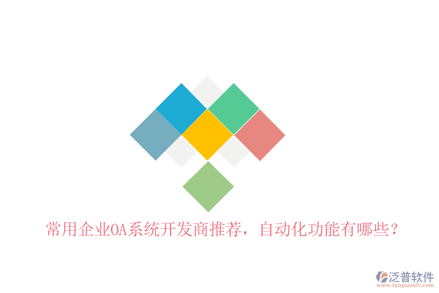 常用企業(yè)OA系統(tǒng)開發(fā)商推薦，自動(dòng)化功能有哪些？