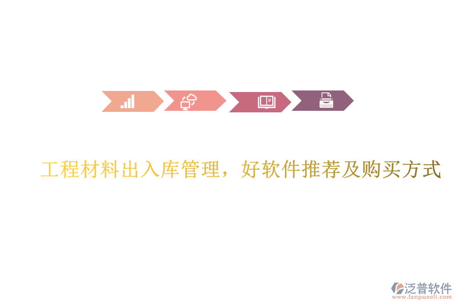 工程材料出入庫管理，好軟件推薦及購買方式