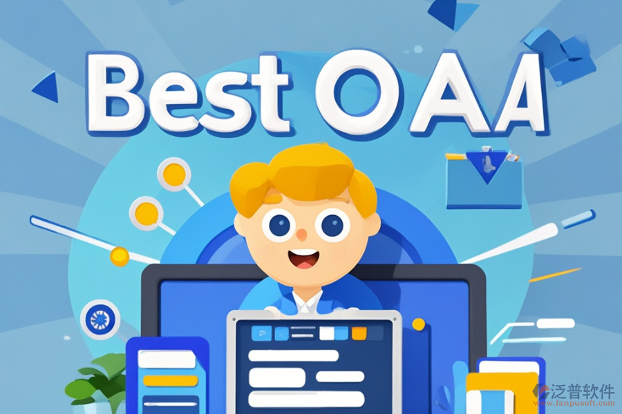哪個電子政務(wù)OA軟件最好用且性價比高？