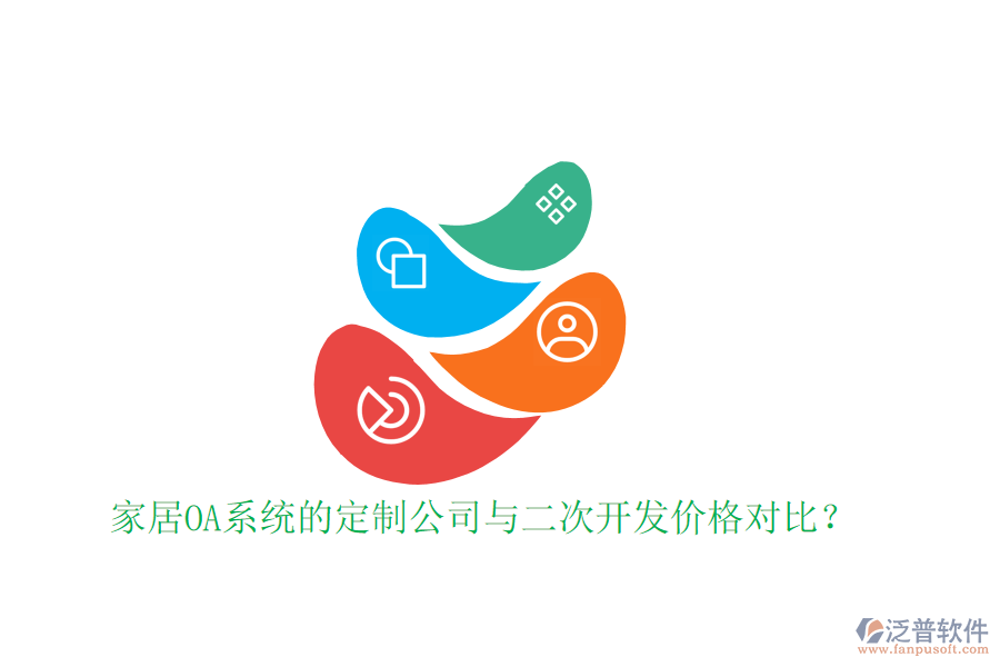  家居OA系統(tǒng)的定制公司與二次開發(fā)價(jià)格對(duì)比？