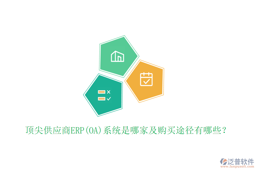頂尖供應(yīng)商ERP(OA)系統(tǒng)是哪家及購(gòu)買(mǎi)途徑有哪些？