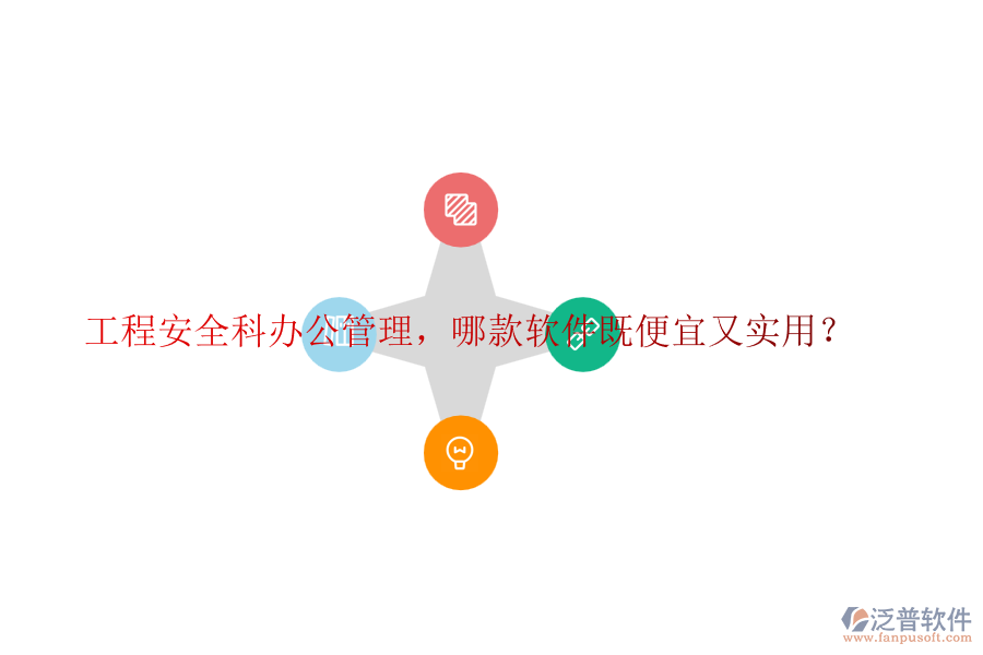 工程安全科辦公管理，哪款軟件既便宜又實用？