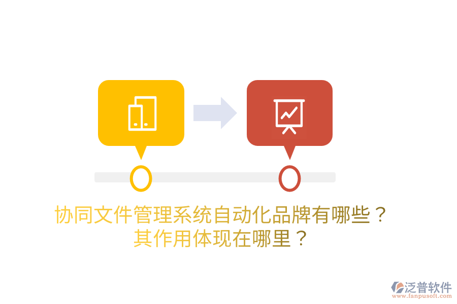  協(xié)同<a href=http://www.napavibes.com/oa/zc/ target=_blank class=infotextkey>資產(chǎn)管理</a>系統(tǒng)的主要品牌是什么？如何管理資產(chǎn)？