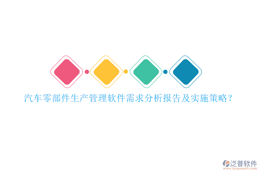 汽車零部件生產管理軟件需求分析報告及實施策略？