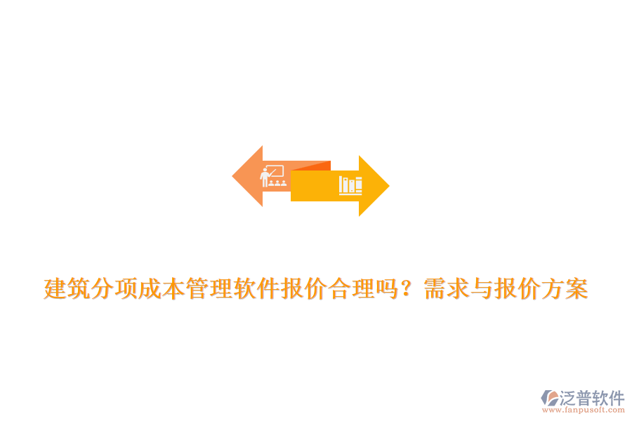 建筑分項(xiàng)成本管理軟件報(bào)價(jià)合理嗎？需求與報(bào)價(jià)方案