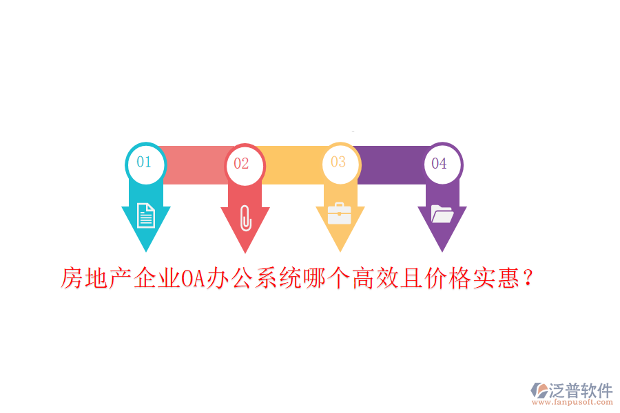  房地產(chǎn)企業(yè)<a href=http://www.napavibes.com/oa/ target=_blank class=infotextkey>OA辦公系統(tǒng)</a>哪個(gè)高效且價(jià)格實(shí)惠？