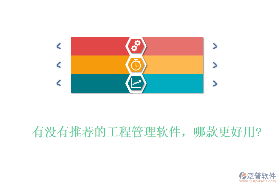 有沒有推薦的工程管理軟件，哪款更好用?