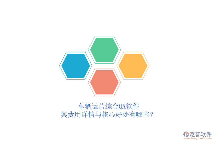 車輛運營綜合OA軟件，其費用詳情與核心好處有哪些？