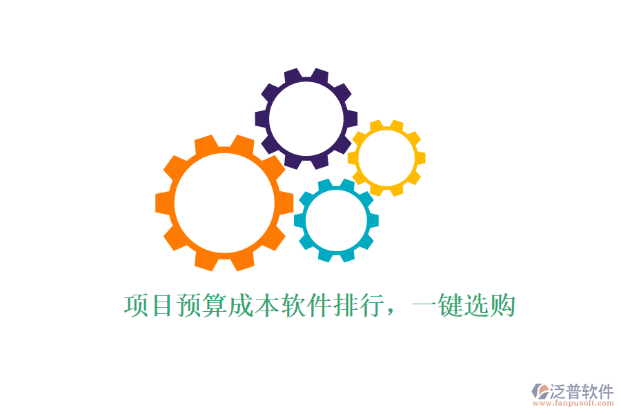 項(xiàng)目預(yù)算成本軟件排行，一鍵選購
