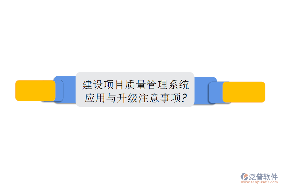 建設(shè)項(xiàng)目質(zhì)量管理系統(tǒng)應(yīng)用與升級注意事項(xiàng)?