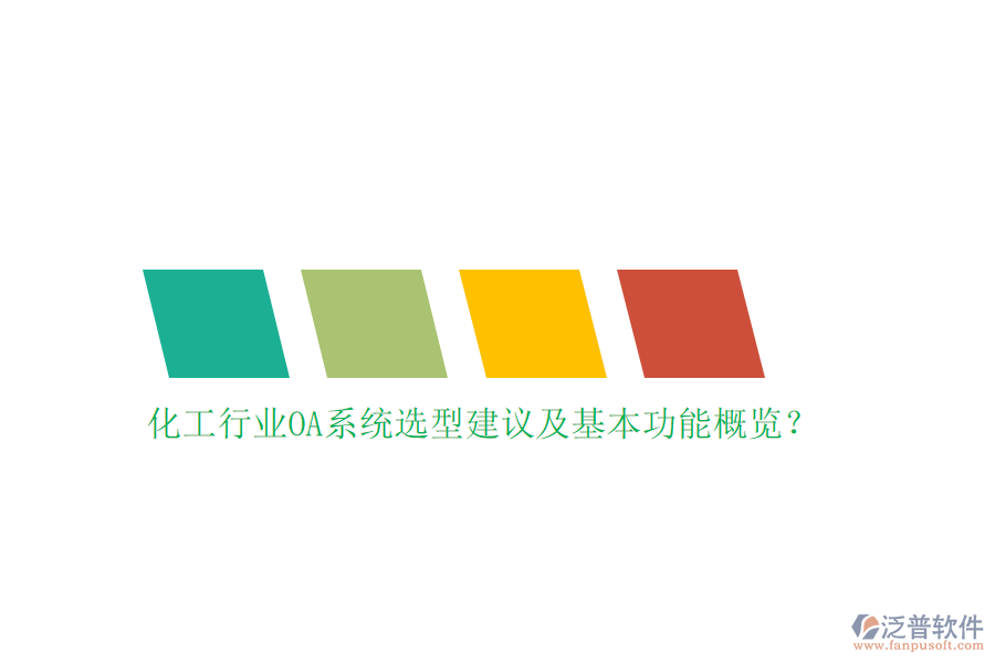 化工行業(yè)OA系統(tǒng)選型建議及基本功能概覽？