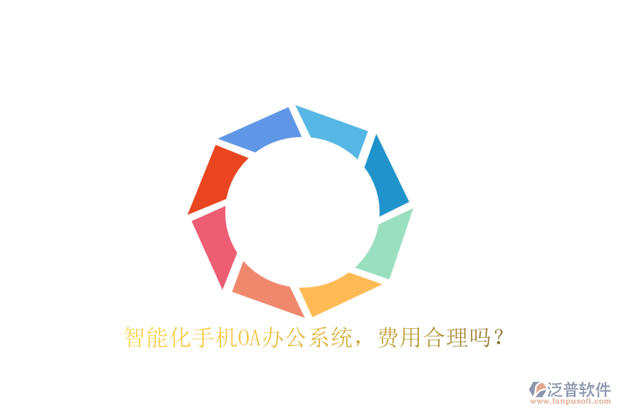 智能化手機(jī)OA辦公系統(tǒng)，費(fèi)用合理嗎？
