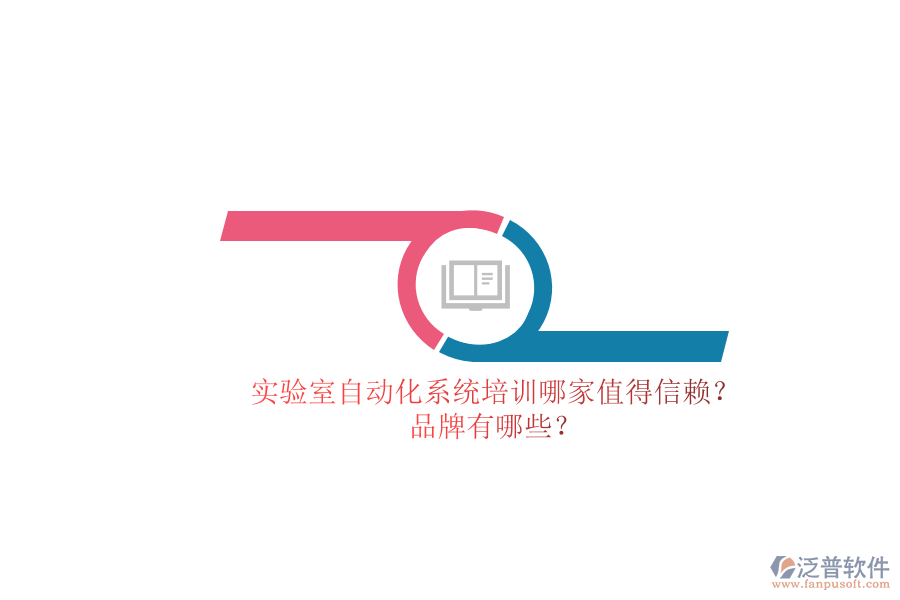 實(shí)驗(yàn)室自動(dòng)化系統(tǒng)培訓(xùn)哪家值得信賴(lài)？品牌有哪些？