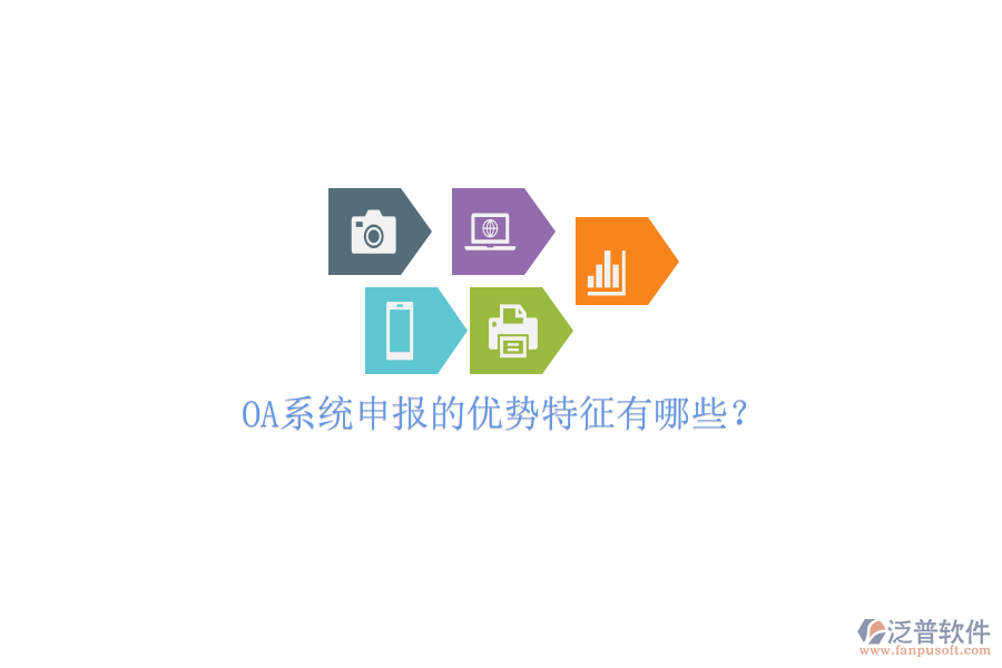  OA系統(tǒng)申報的優(yōu)勢特征有哪些？