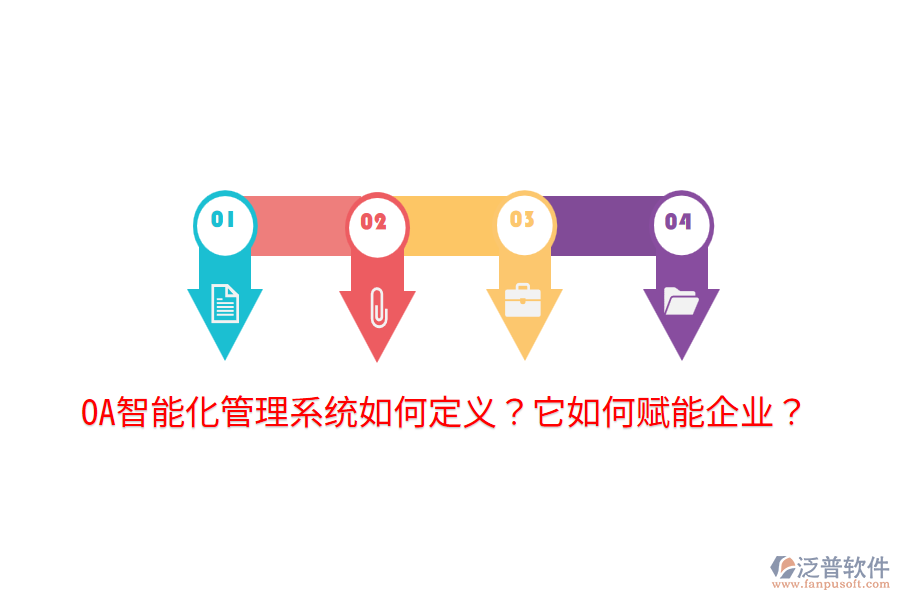  OA智能化管理系統(tǒng)如何定義？它如何賦能企業(yè)？
