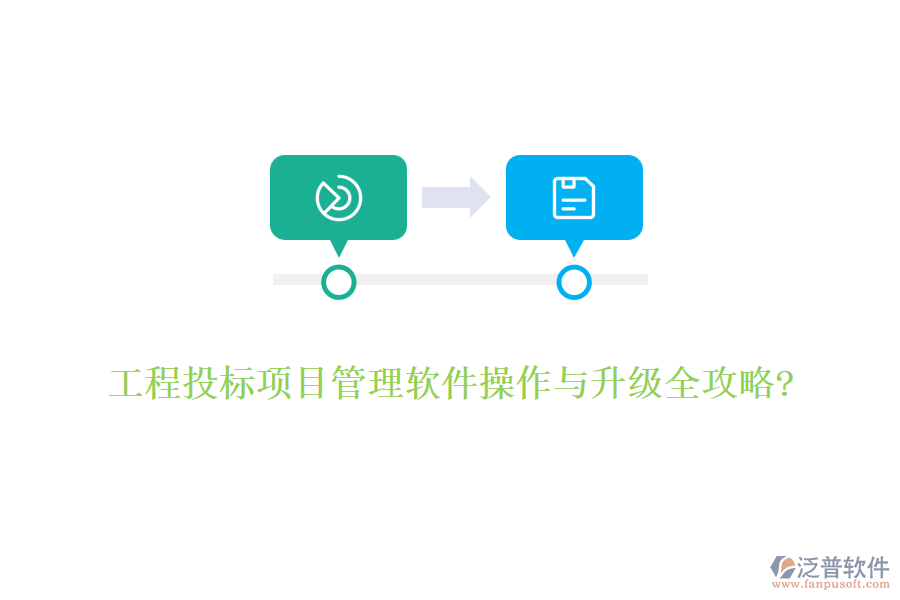 工程投標(biāo)項(xiàng)目管理軟件操作與升級全攻略?