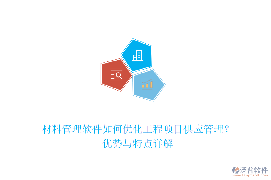 材料管理軟件如何優(yōu)化工程項(xiàng)目供應(yīng)管理？?jī)?yōu)勢(shì)與特點(diǎn)詳解