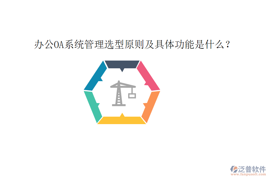  <a href=http://www.napavibes.com/oa/ target=_blank class=infotextkey>辦公OA系統(tǒng)</a>管理選型原則及具體功能是什么？