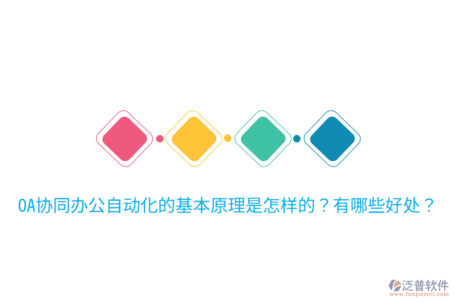  OA協(xié)同辦公自動(dòng)化的基本原理是怎樣的？有哪些好處？