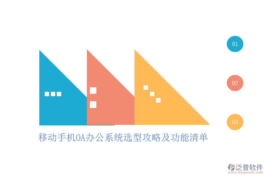 移動(dòng)手機(jī)<a href=http://www.napavibes.com/oa/ target=_blank class=infotextkey>OA辦公系統(tǒng)</a>選型攻略及功能清單