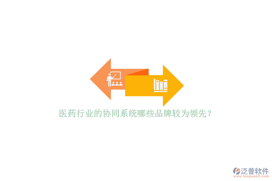 醫(yī)藥行業(yè)的協(xié)同系統(tǒng)哪些品牌較為領(lǐng)先？