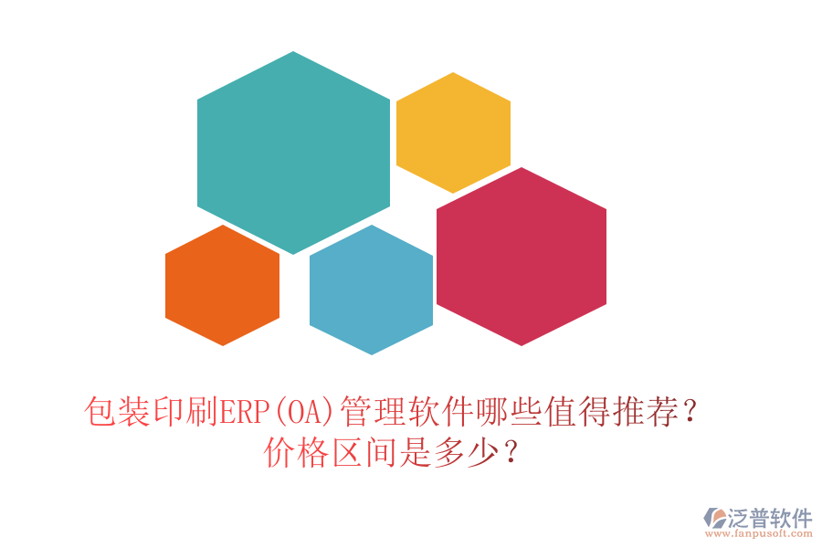 包裝印刷ERP(OA)管理軟件哪些值得推薦？?jī)r(jià)格區(qū)間是多少？