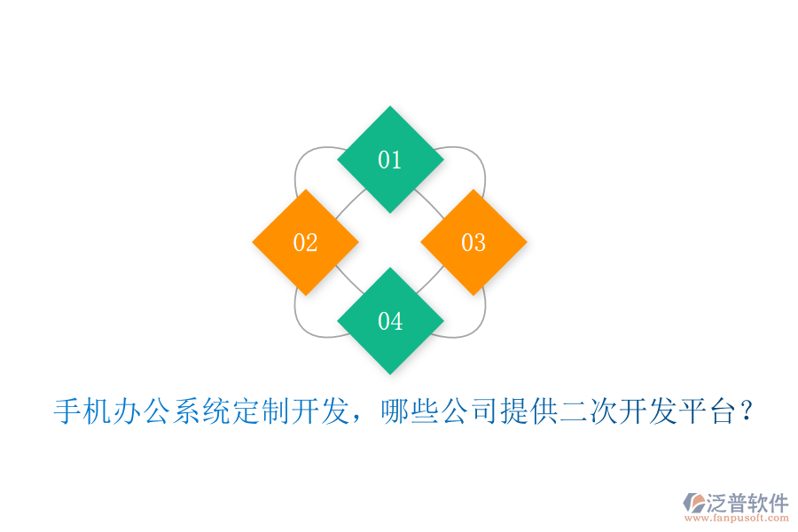  手機辦公系統(tǒng)定制開發(fā)，哪些公司提供二次開發(fā)平臺？