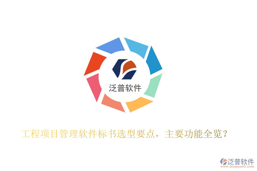 工程項(xiàng)目管理軟件標(biāo)書選型要點(diǎn)，主要功能全覽？