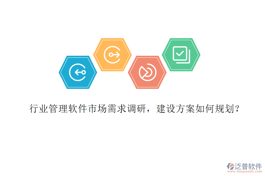 行業(yè)管理軟件市場(chǎng)需求調(diào)研，建設(shè)方案如何規(guī)劃？