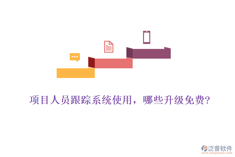 項(xiàng)目人員跟蹤系統(tǒng)使用，哪些升級免費(fèi)?