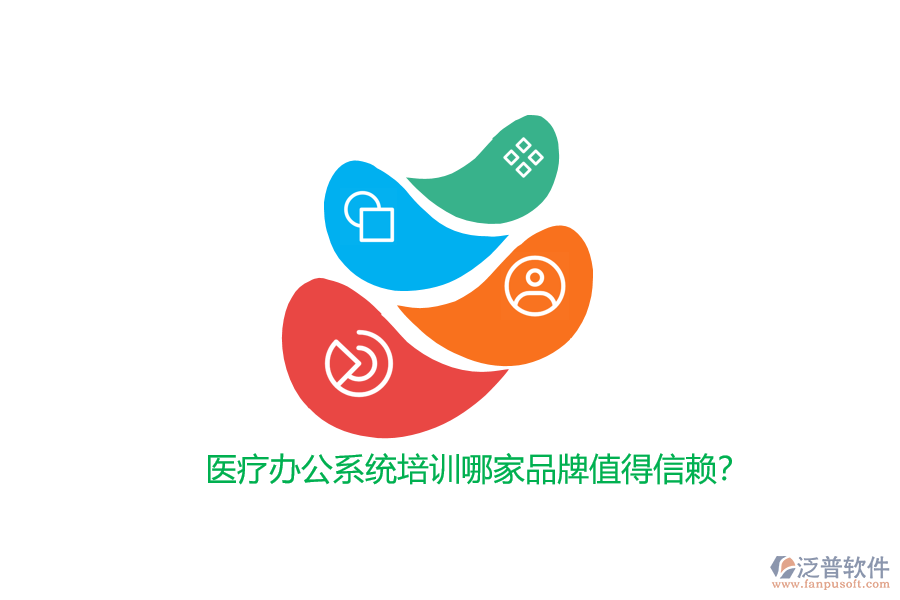 醫(yī)療辦公系統(tǒng)培訓(xùn)哪家品牌值得信賴(lài)？