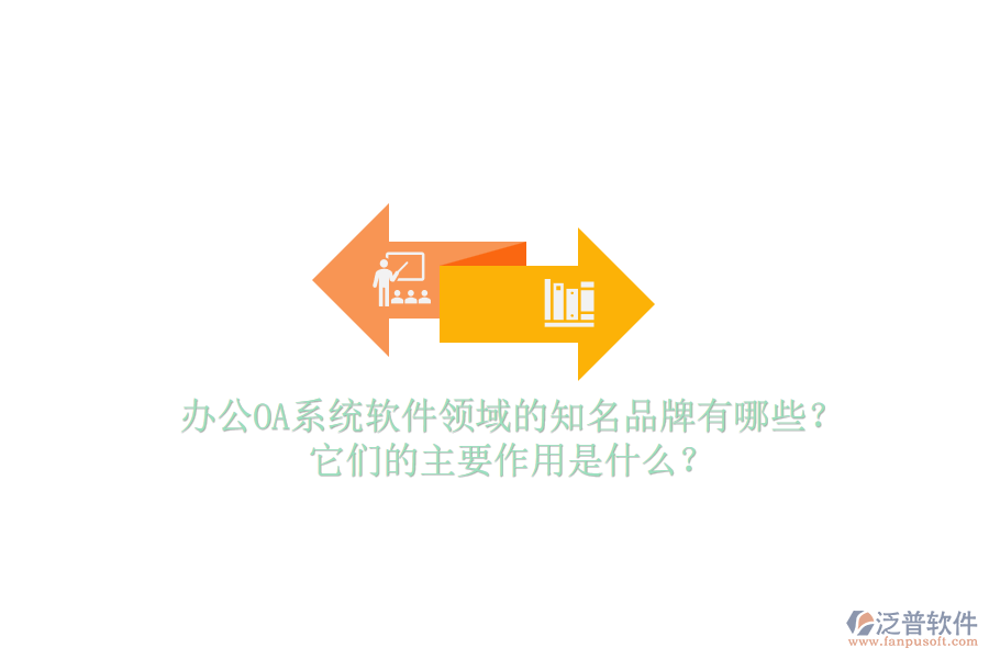 <a href=http://www.napavibes.com/oa/ target=_blank class=infotextkey>辦公OA系統(tǒng)</a>軟件領(lǐng)域的知名品牌有哪些？它們的主要作用是什么？