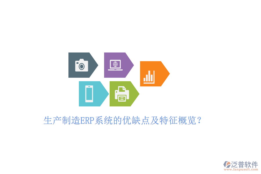 生產(chǎn)制造ERP系統(tǒng)的優(yōu)缺點及特征概覽？