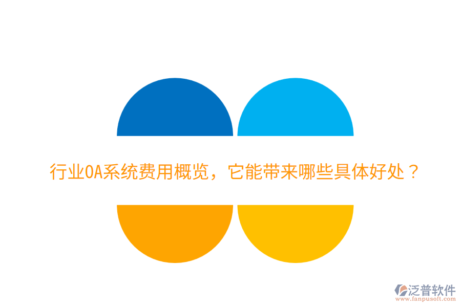  行業(yè)OA系統(tǒng)費用概覽，它能帶來哪些具體好處？