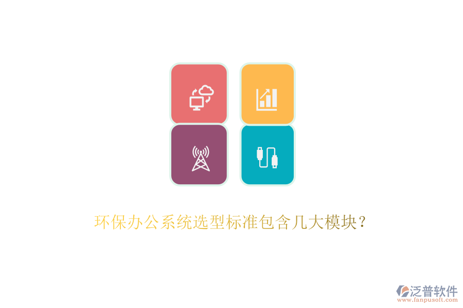 環(huán)保辦公系統(tǒng)選型標(biāo)準(zhǔn)包含幾大模塊？