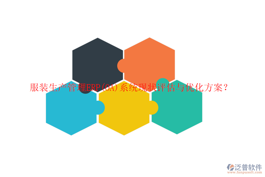服裝生產(chǎn)管理ERP(OA)系統(tǒng)現(xiàn)狀評(píng)估與優(yōu)化方案？