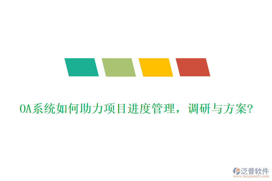 OA系統(tǒng)如何助力項目進度管理，調(diào)研與方案?