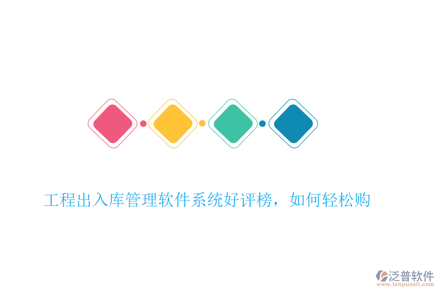 工程出入庫管理軟件系統(tǒng)好評榜，如何輕松購