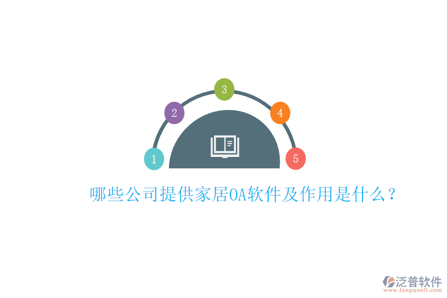  哪些公司提供家居<a href=http://www.napavibes.com/oa/ target=_blank class=infotextkey>OA軟件</a>及作用是什么？