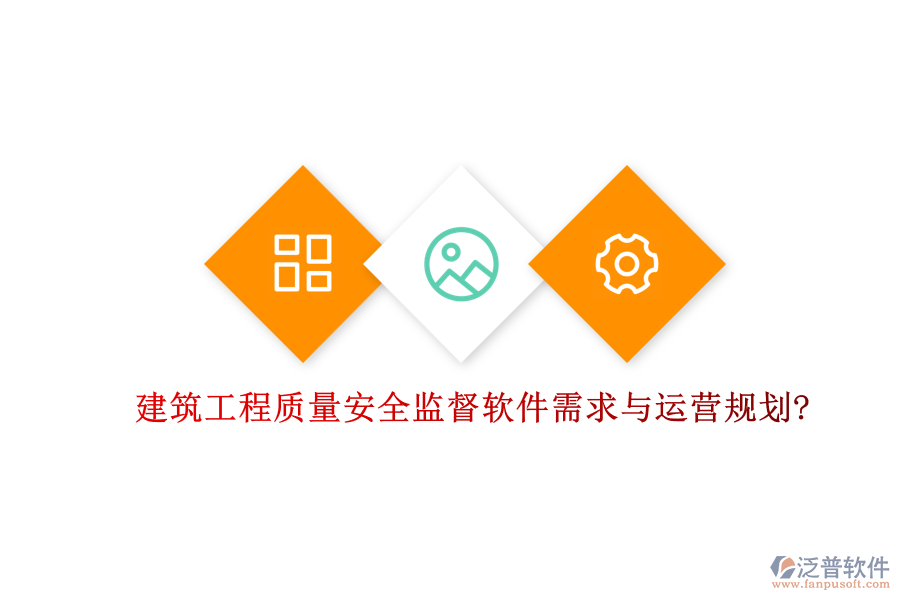 建筑工程質(zhì)量安全監(jiān)督軟件需求與運營規(guī)劃?