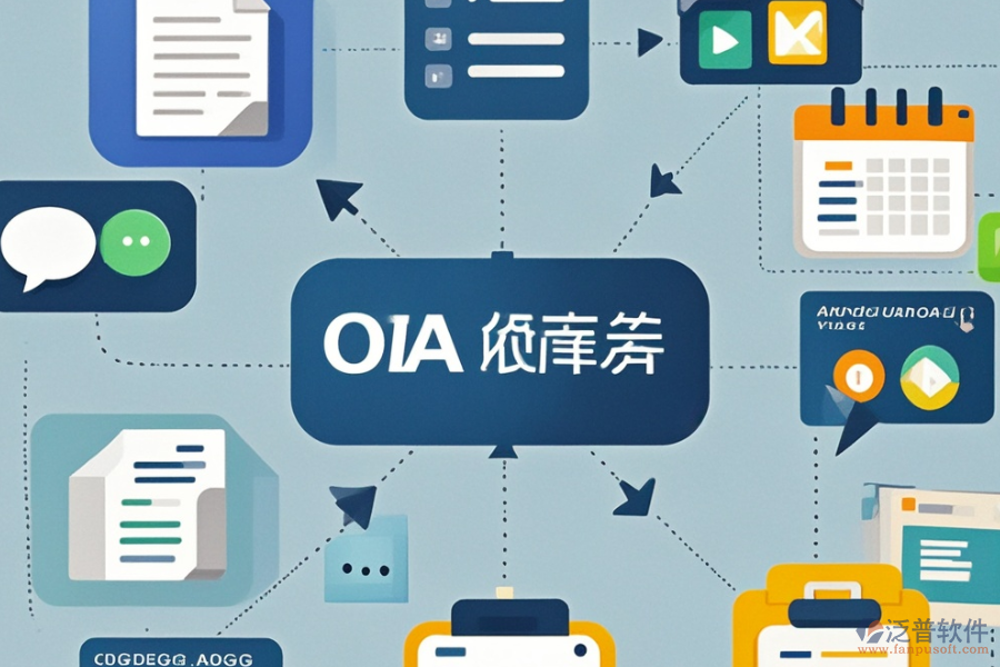 出版業(yè)OA系統(tǒng)選型要點(diǎn)，基本功能需全面覆蓋哪些？
